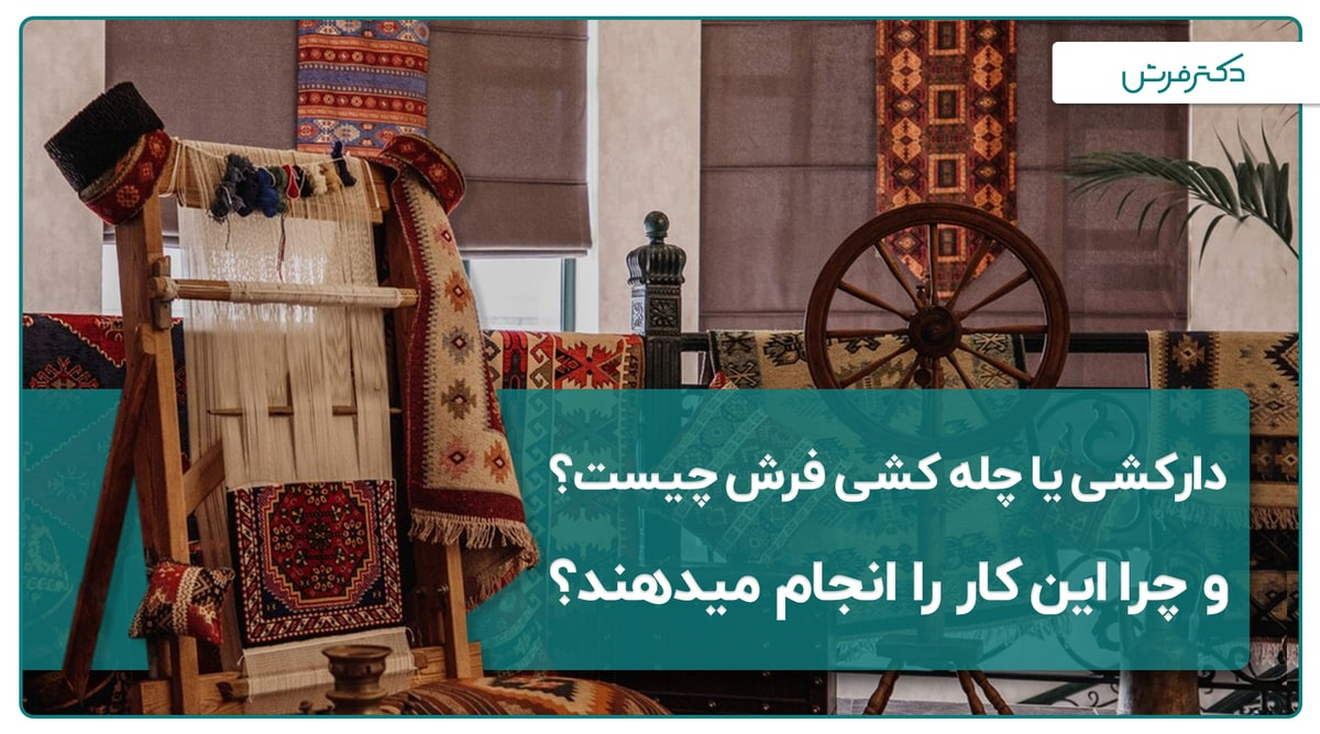 دار کشی یا چله کشی فرش چیست و چرا این کار را انجام می‌دهند؟