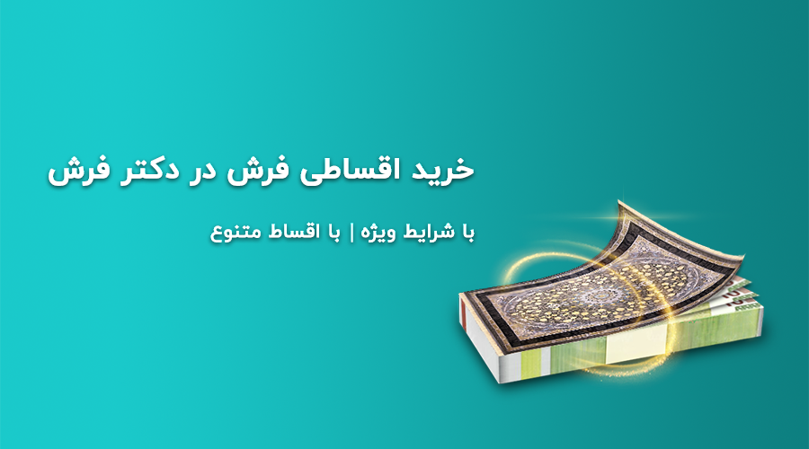 خرید اقساطی فرش از دکترفرش