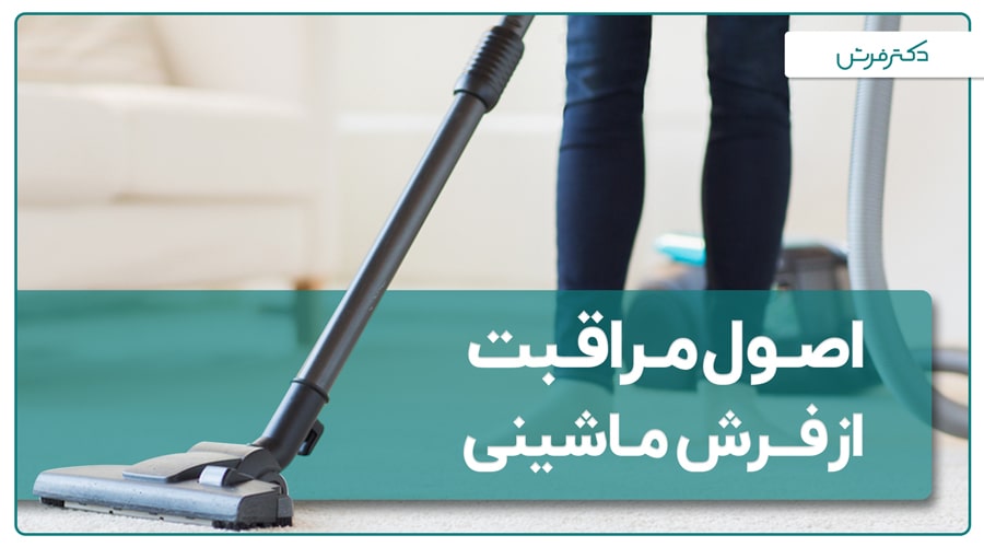 اصول مراقبت از فرش ماشینی