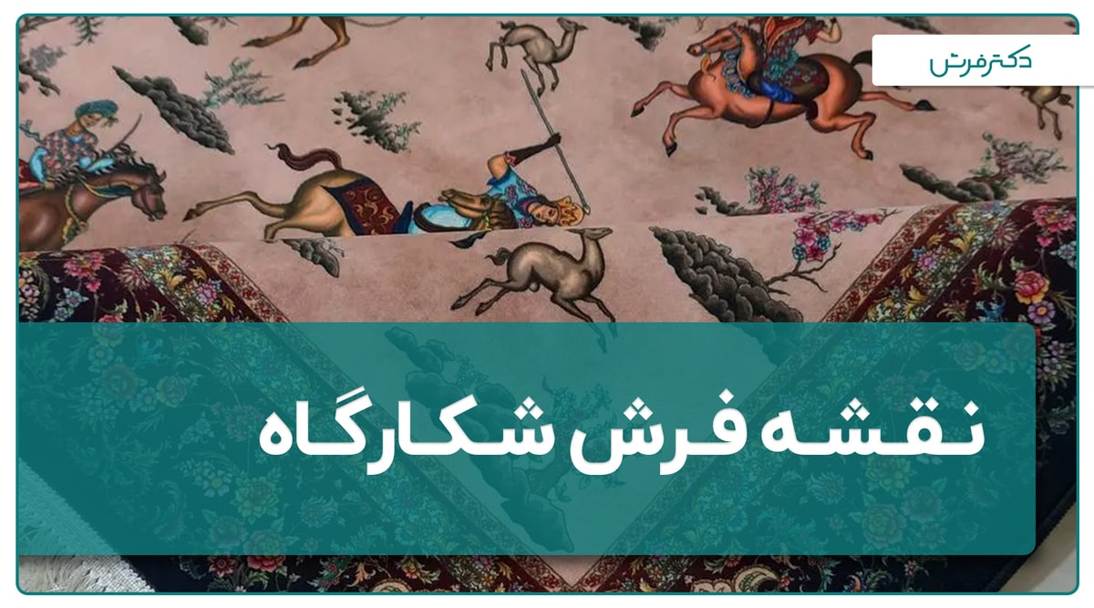 آشنایی با تاریخچه نقشه فرش شکارگاه 