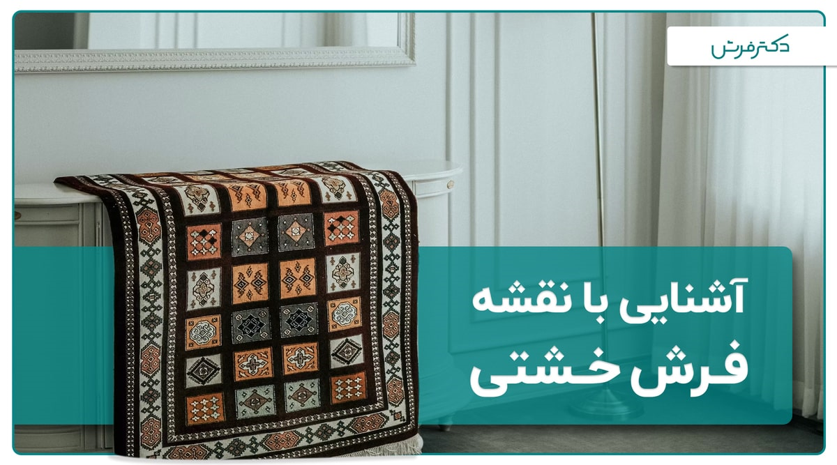 آشنایی با نقشه فرش خشتی