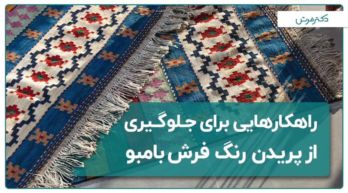 راهکار هایی برای جلوگیری از رنگ پریدگی فرش بامبو