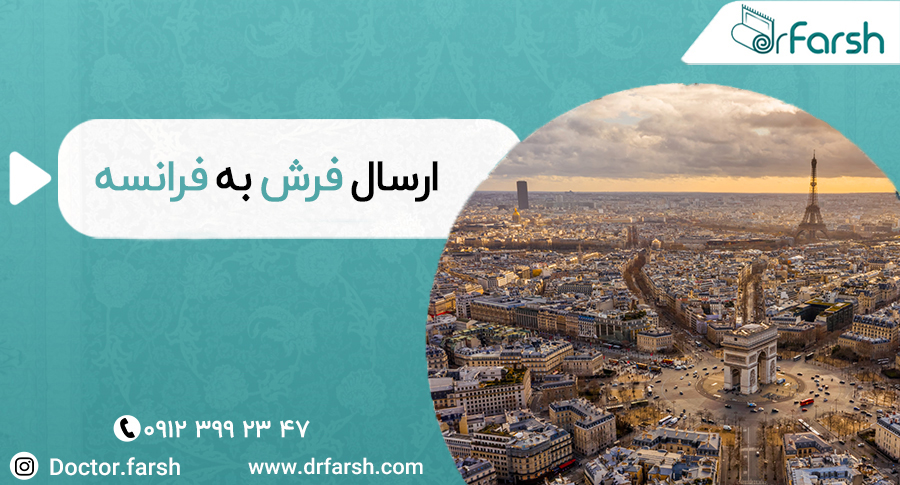 دکتر فرش در کشور عشق و عاشقی؛ فرانسه