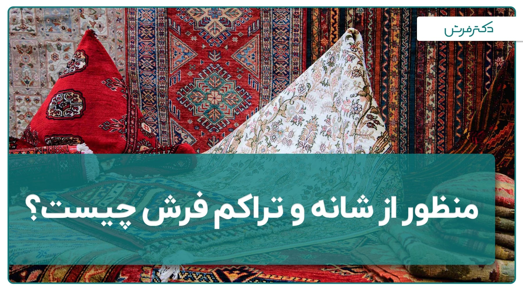 منظور از شانه و تراکم فرش چیست؟