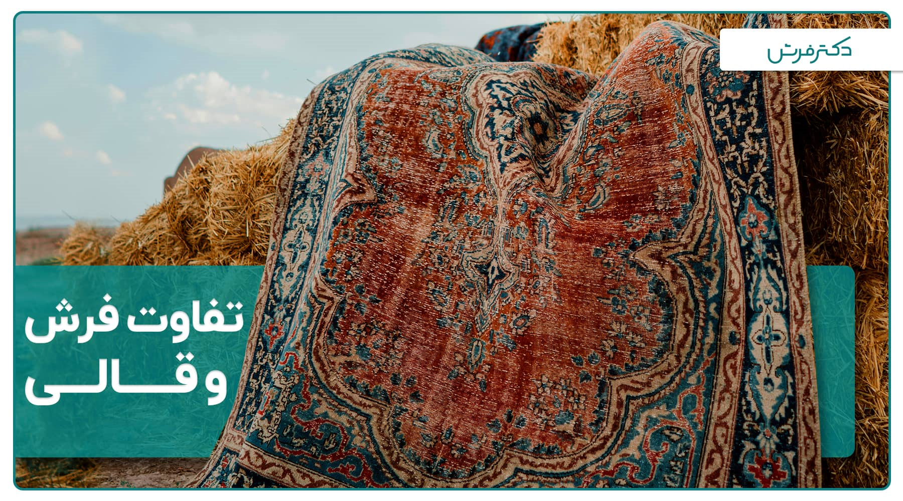 فرش و قالی چه تفاوت هایی با هم دارند؟