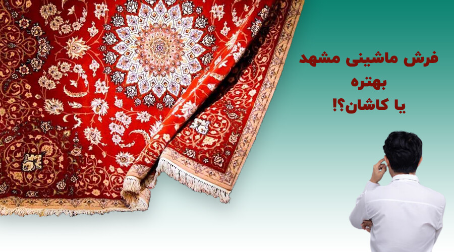 فرش ماشینی مشهد بهتره یا کاشان؟!