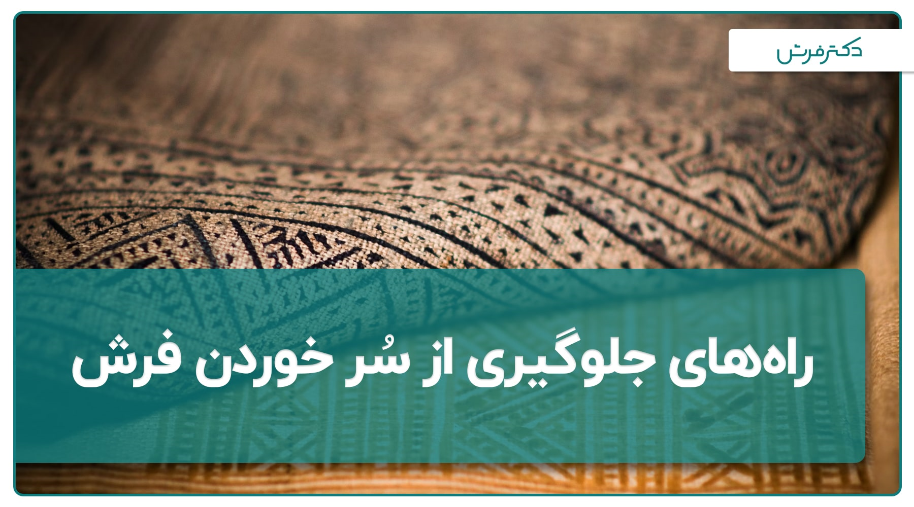 ترفند هایی برای جلوگیری از سر خوردن فرش