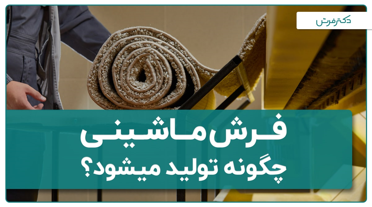 فرش ماشینی چگونه تولید میشود؟