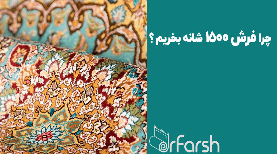 چرا فرش 1500 شانه بخریم؟ 