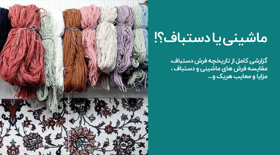 مقایسه فرش دستباف و ماشینی | دکتر فرش