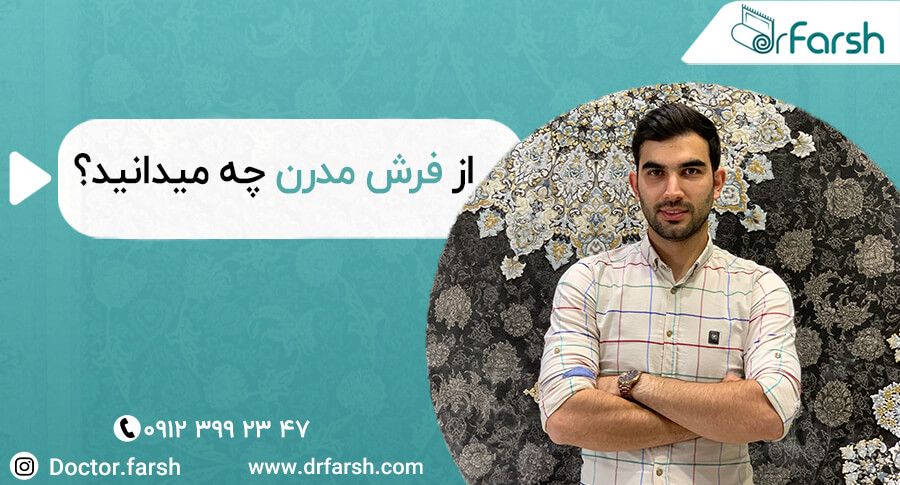 تفاوت های بین فرش های اکریلیک و میکرو اکریلیک