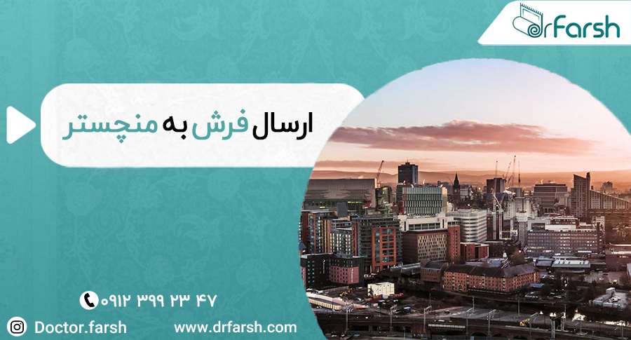 دکتر فرش در هوای بارانی منچستر