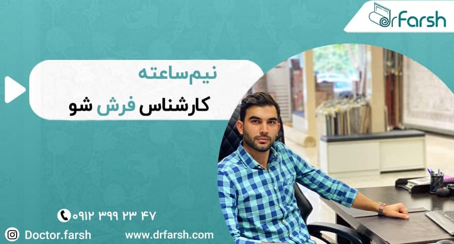 7 نکته اساسی در خرید فرش
