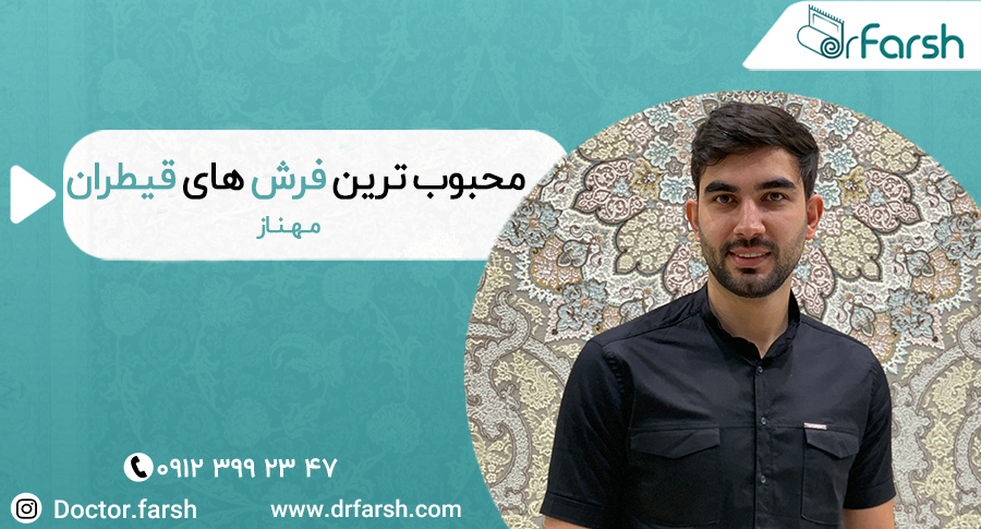 محبوب ترین فرش های دکتر فرش | فرش مهناز قیطران