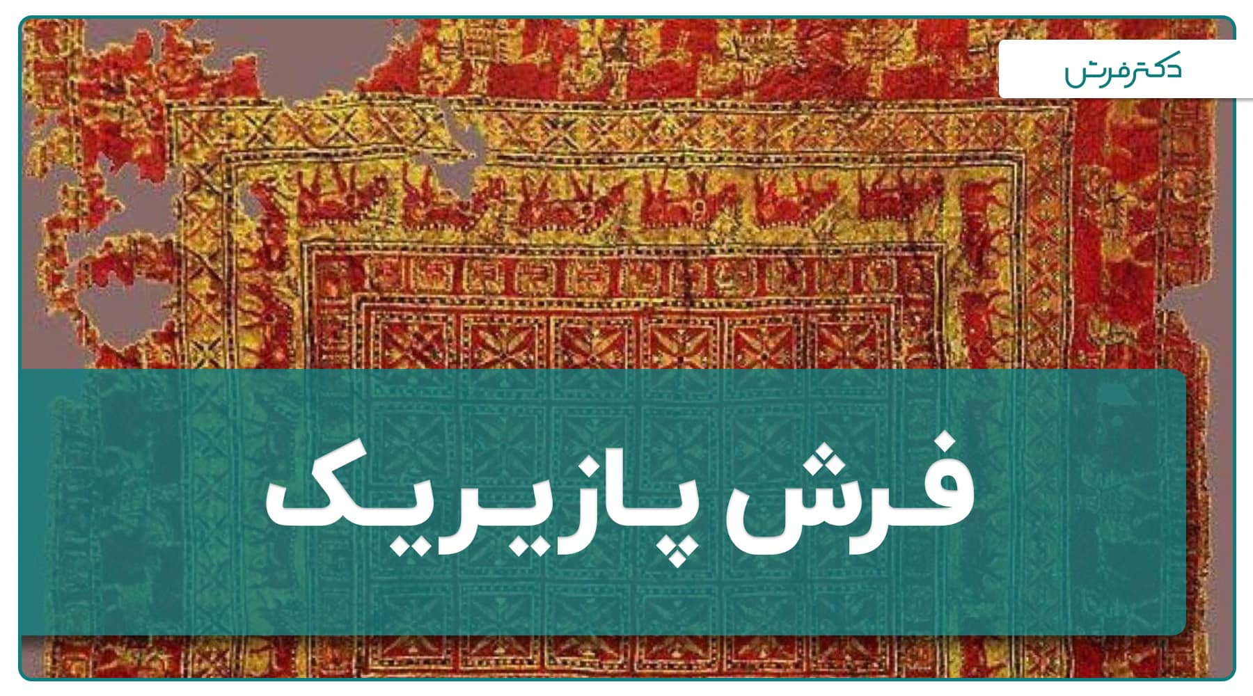 فرش پازیریک؛ قدیمی ترین فرش ایران و جهان
