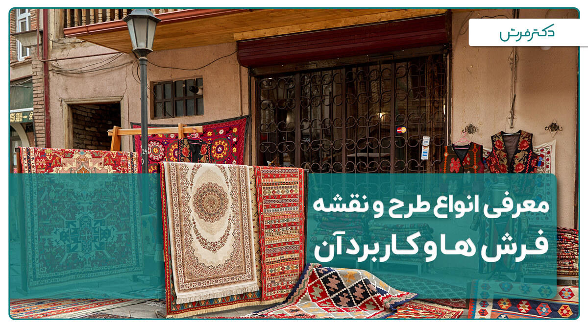 معرفی انواع طرح و نقشه فرش ها و کاربرد آن‌