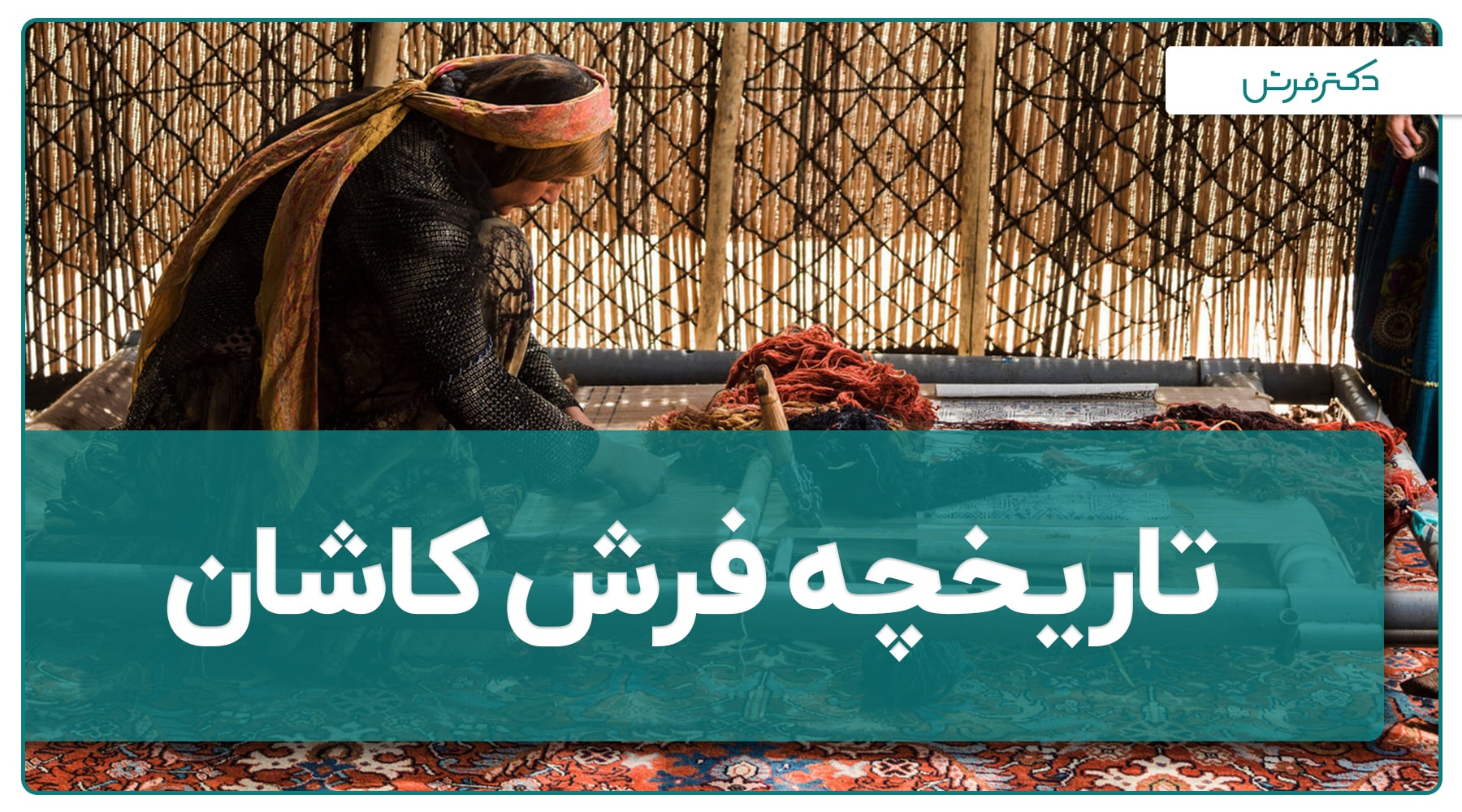 تاریخچه فرش کاشان