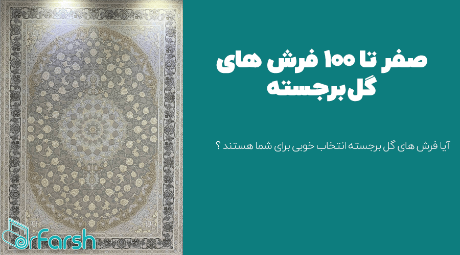 فرش های گل برجسته [ صفر تا صد ] در دکتر فرش