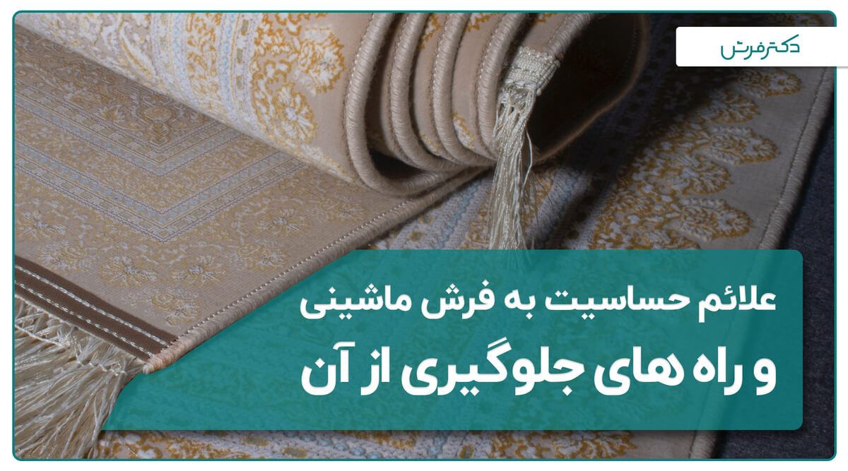 علائم حساسیت به فرش ماشینی و راه های جلوگیری از آن