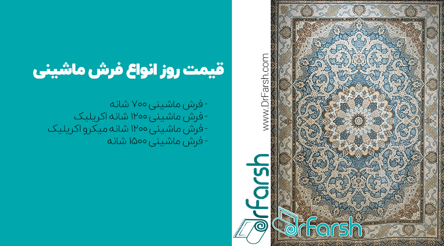 نحوه محاسبه قیمت فرش ماشینی 