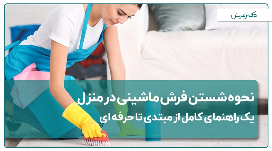 نحوه شستن فرش ماشینی در منزل؛ یک راهنمای کامل از مبتدی تا حرفه‌ای