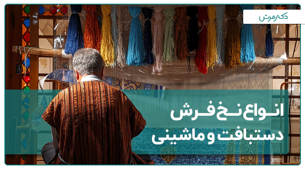 انواع نخ فرش دستبافت و ماشینی