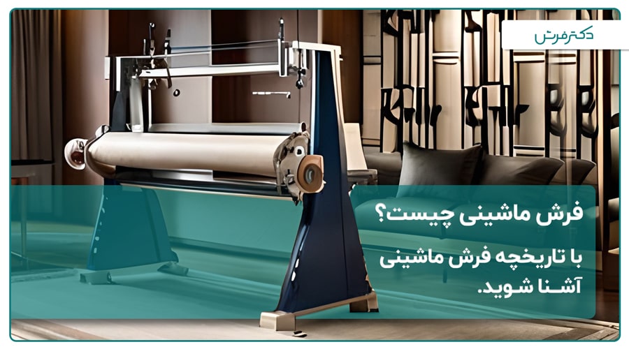 فرش ماشینی چیست؟ با تاریخچه فرش ماشینی آشنا شوید