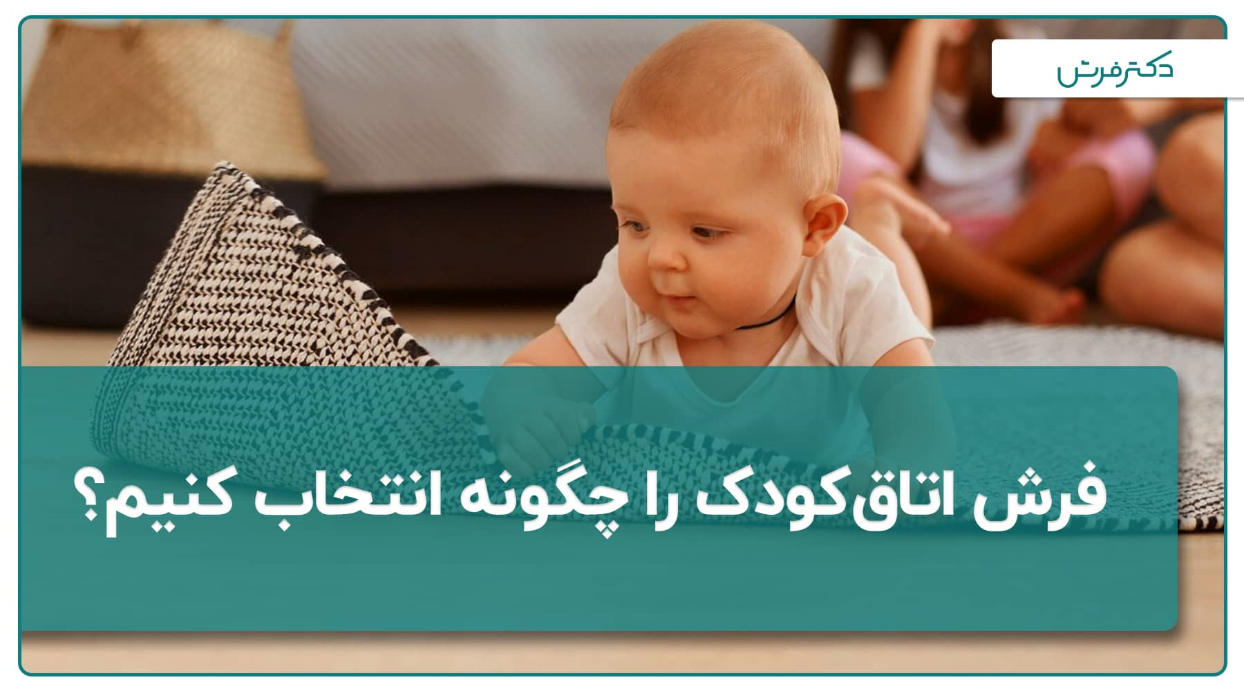 راهنمای انتخاب فرش اتاق کودک 