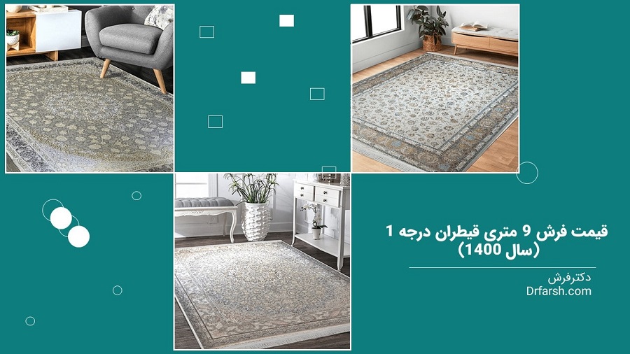 قیمت فرش 9 متری قیطران درجه یک در سال 1401