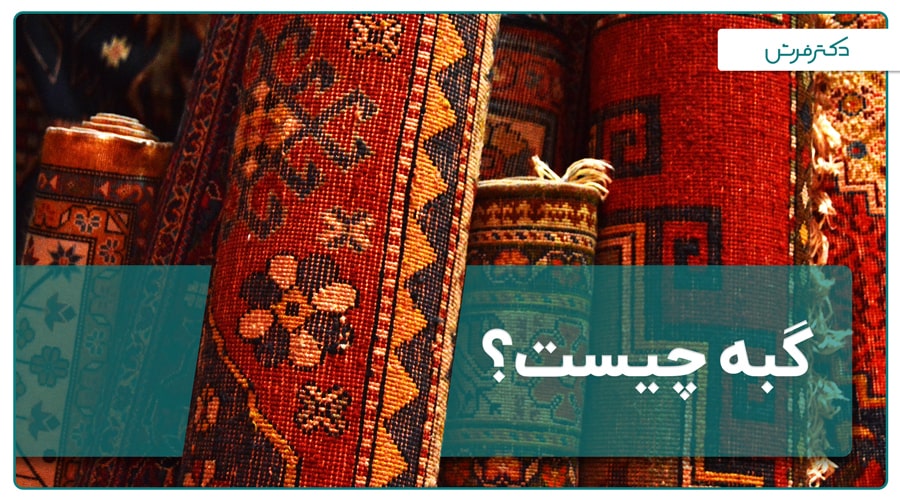 گبه چیست؟ | با گبه، فرش دستبافت عشایر قشقایی آشنا شوید 