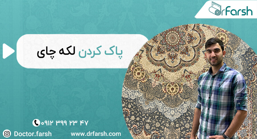 چطور لکه چای رااز روی فرش پاک کنم ؟