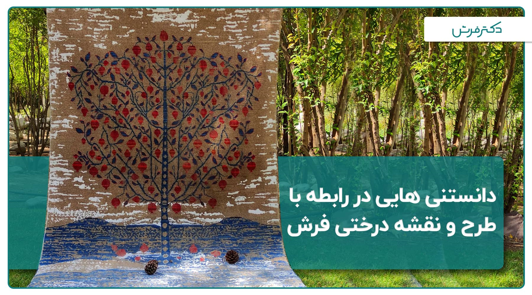 معرفی و بررسی نقشه فرش درختی