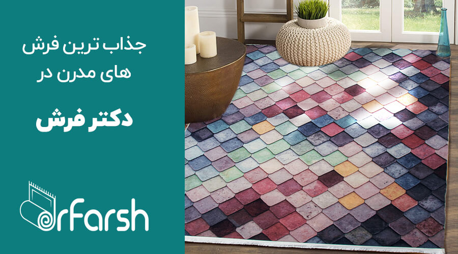 همه چیز درباره ی فرش ماشینی مدرن و فانتزی