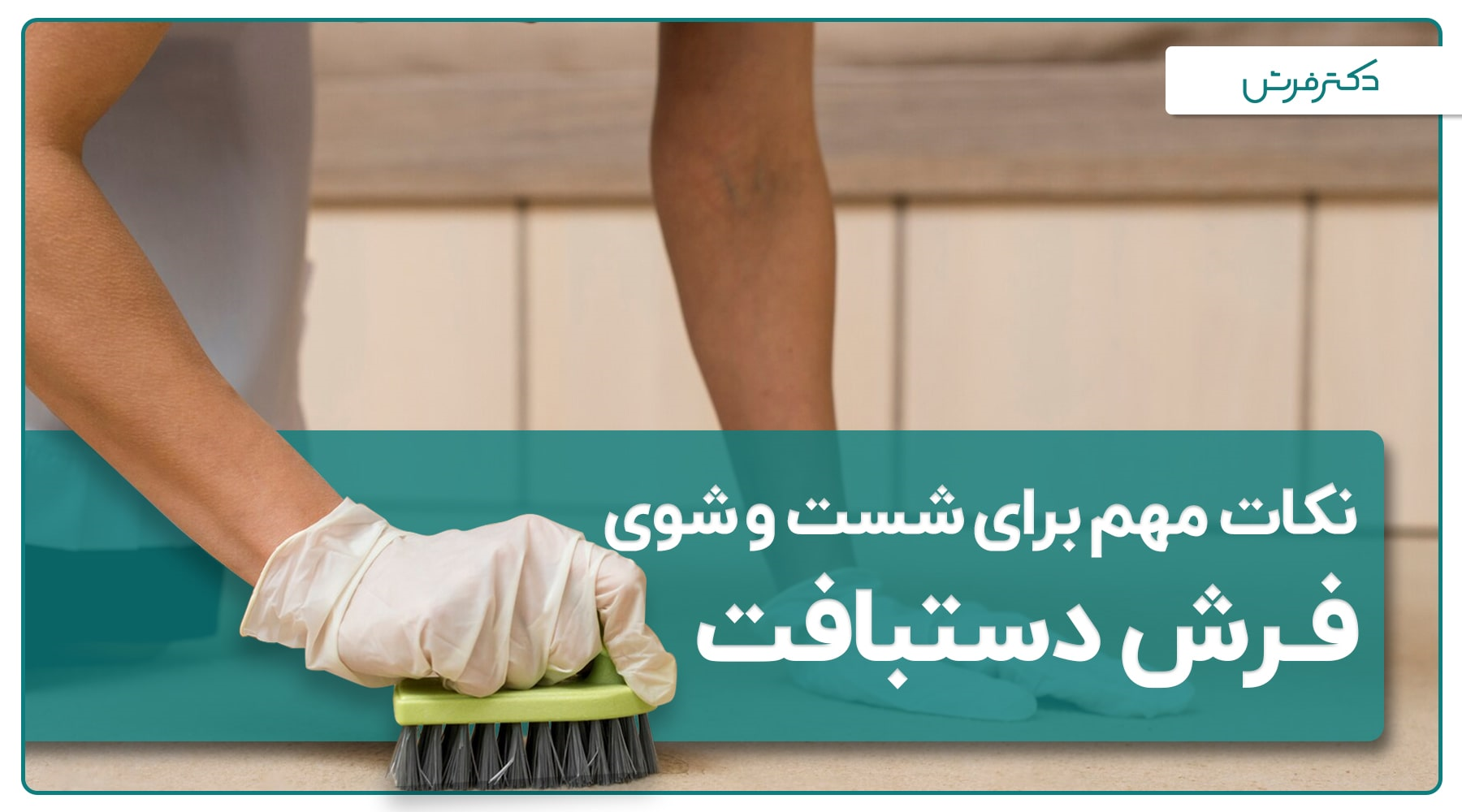 نکات مهم و ارزشمند برای شست و شوی فرش دستبافت