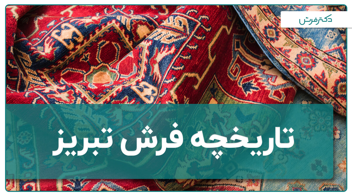 تاریخچه فرش تبریز