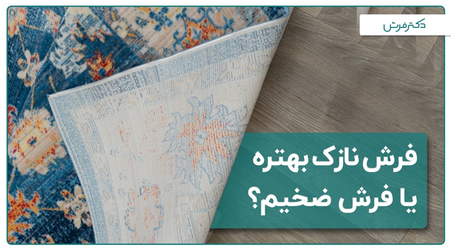 فرش نازک بهتر است یا فرش ضخیم