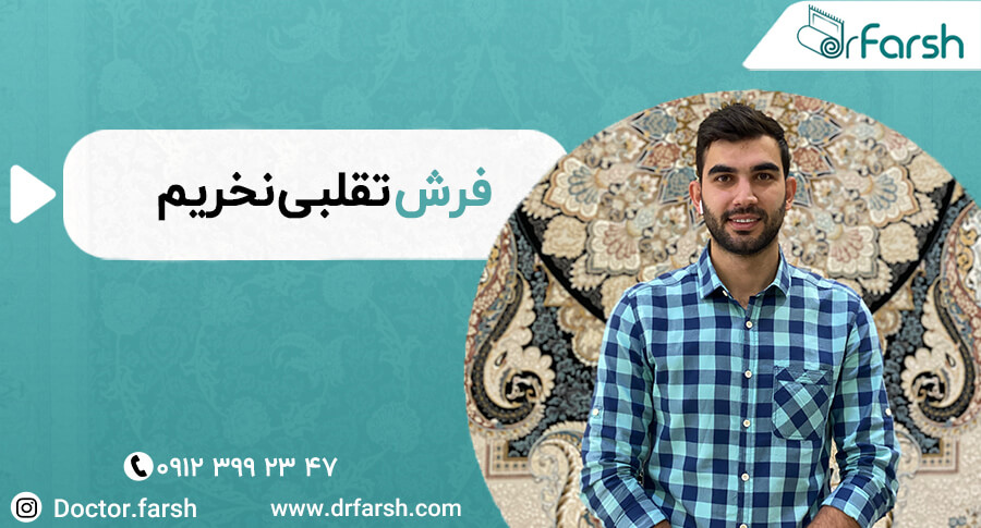 فرش تقلبی نخریم ! | دکتر فرش