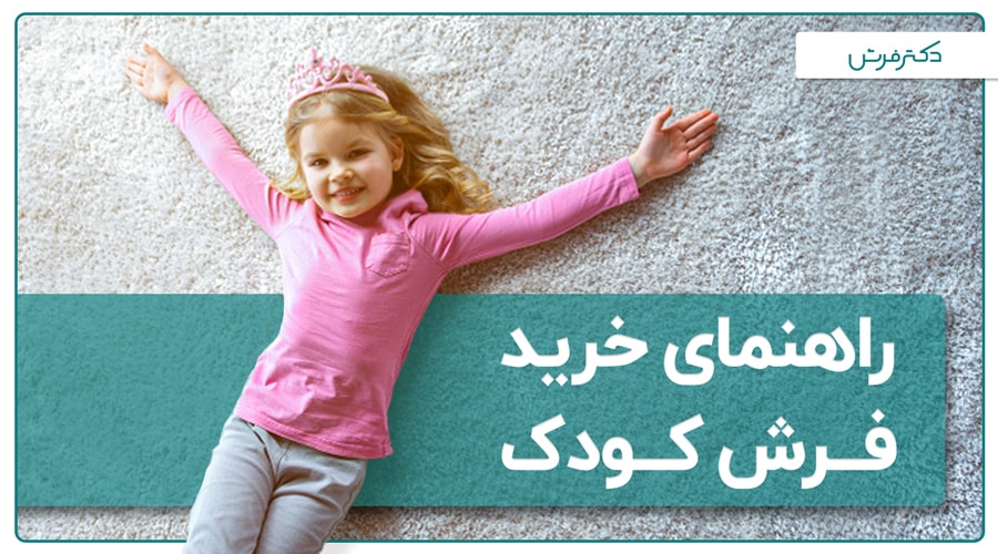راهنمای خرید فرش کودک