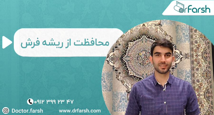 محافظت از ریشه های فرش در دکتر فرش