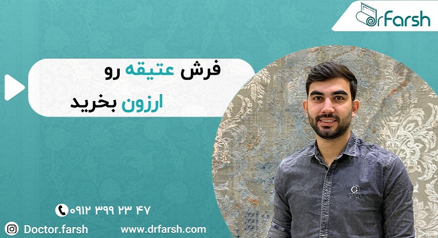 فرش وینتیج چیست؟ چطور فرش عتیقه را با قیمتی ارزان بخریم؟!