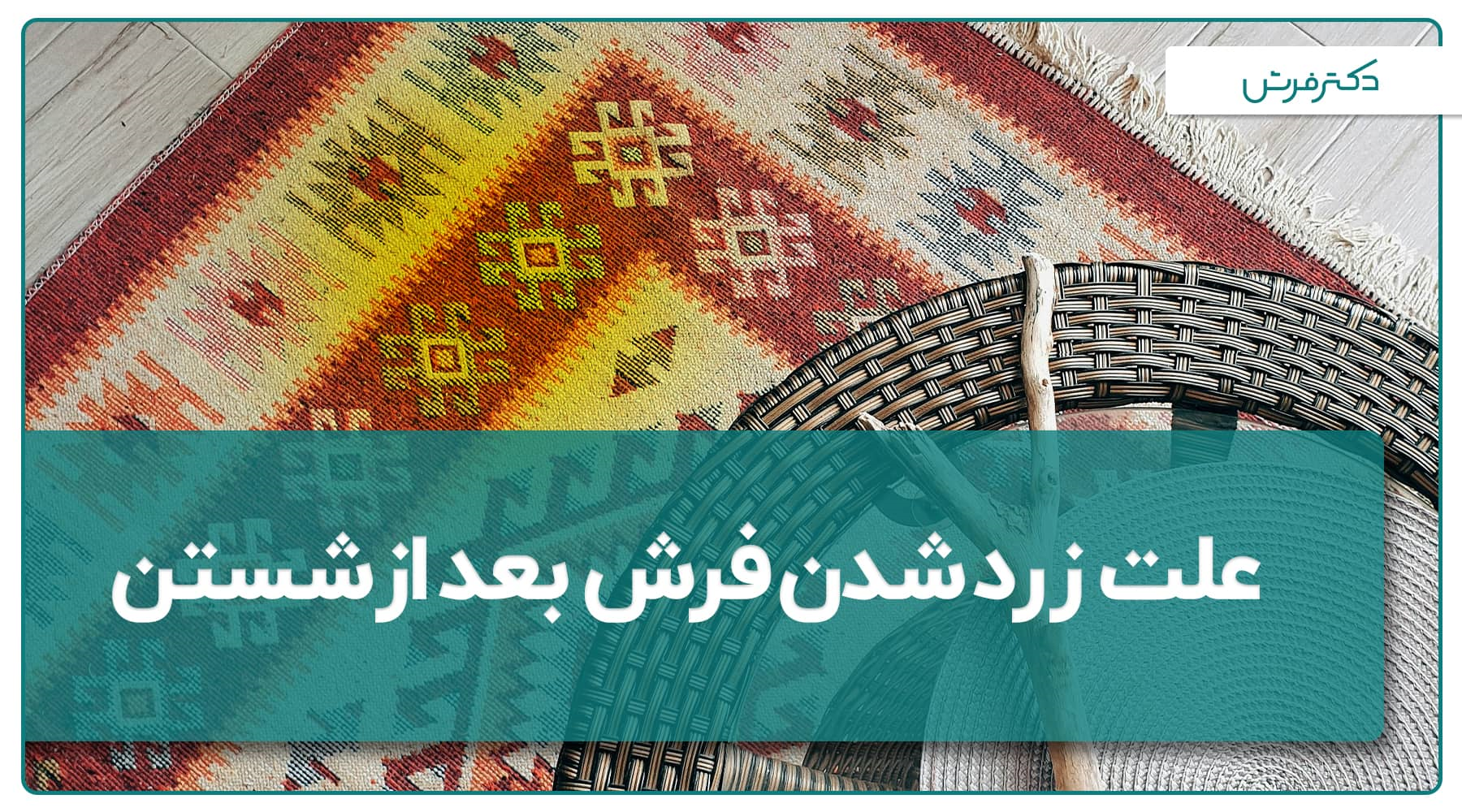 علت زرد شدن فرش بعد از شستن