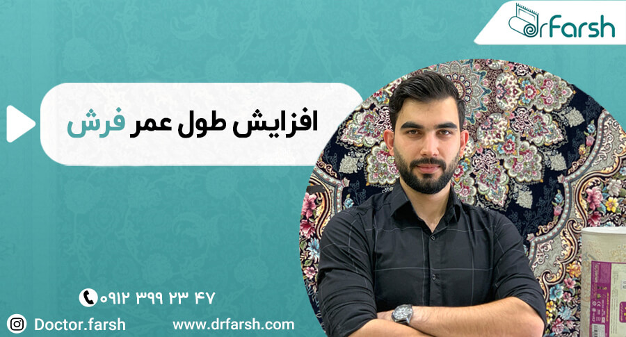 بهترین راهکارهای افزایش طول عمر فرش