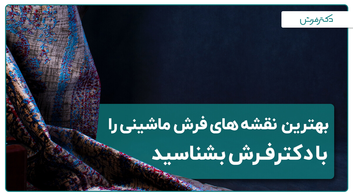 بهترین برندهای فرش ماشینی ایران را بشناسید
