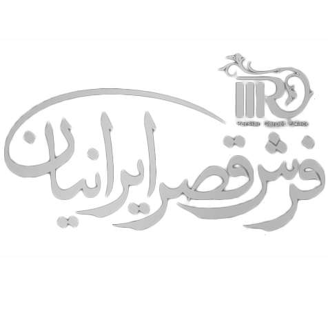 قصر ایرانیان