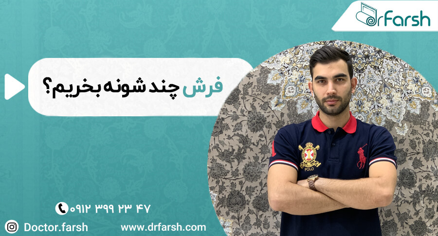 فرش چند شانه بخریم ؟