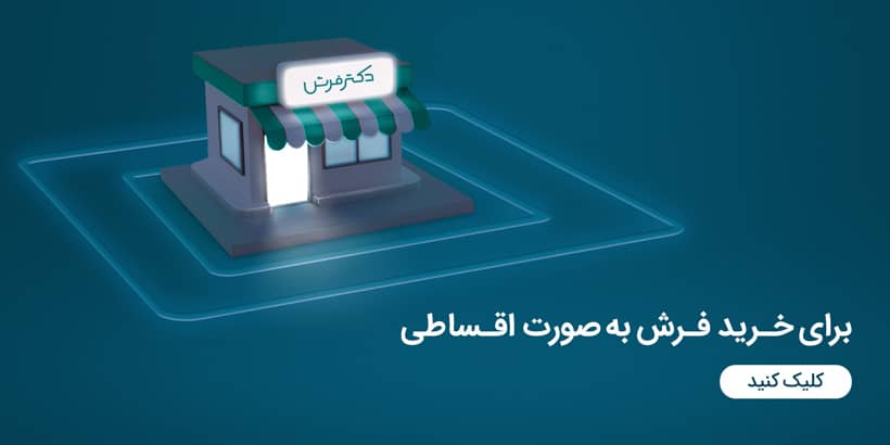 لینک صفحه خرید فرش اقساطی