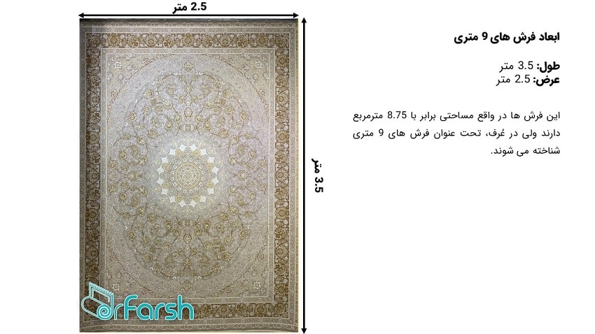 ابعاد فرش 9 متری قیطران