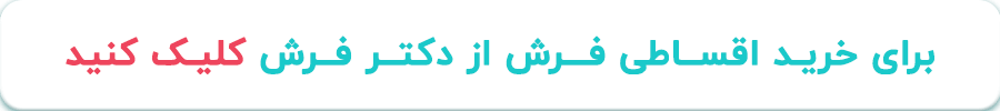 خرید اقساطی فرش از دکترفرش