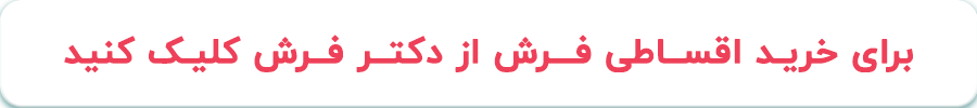 فروش قسطی فرش