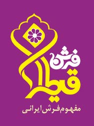 فرش قیطران